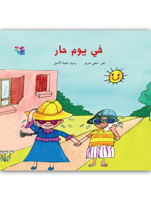 cover image of في يوم حار
